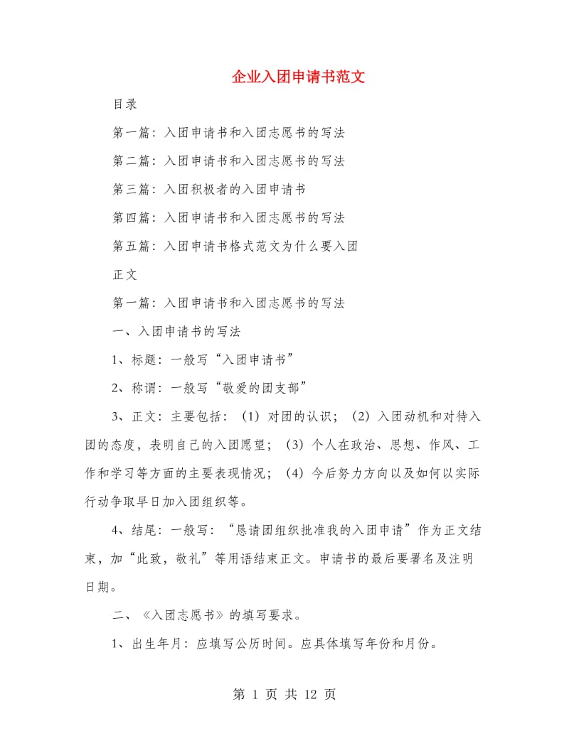 企业入团申请书范文.doc_第1页