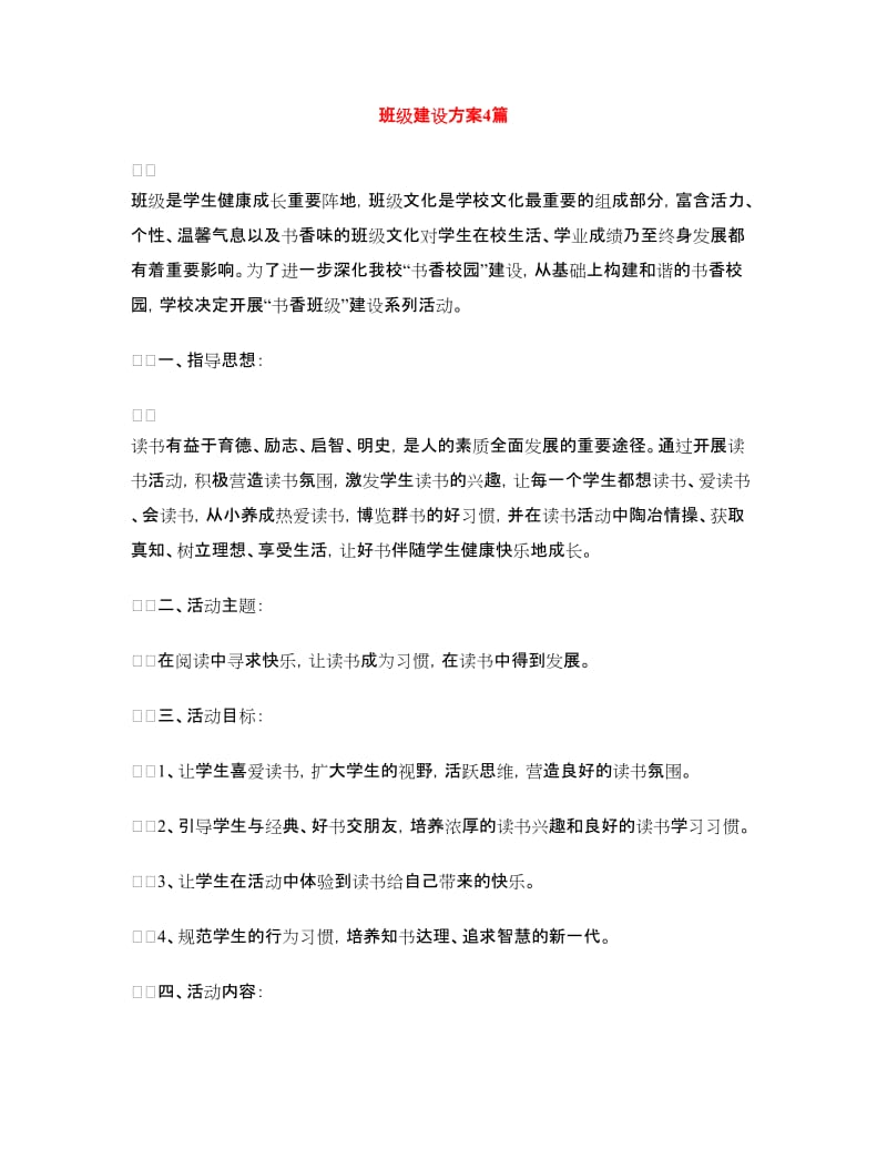 班级建设方案4篇.doc_第1页