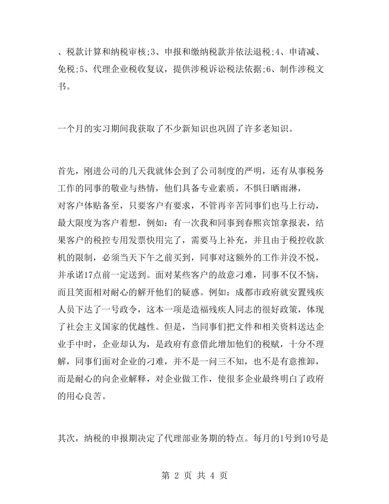 2018年大学生毕业实习心得体会：税务师事务所实习.doc_第2页