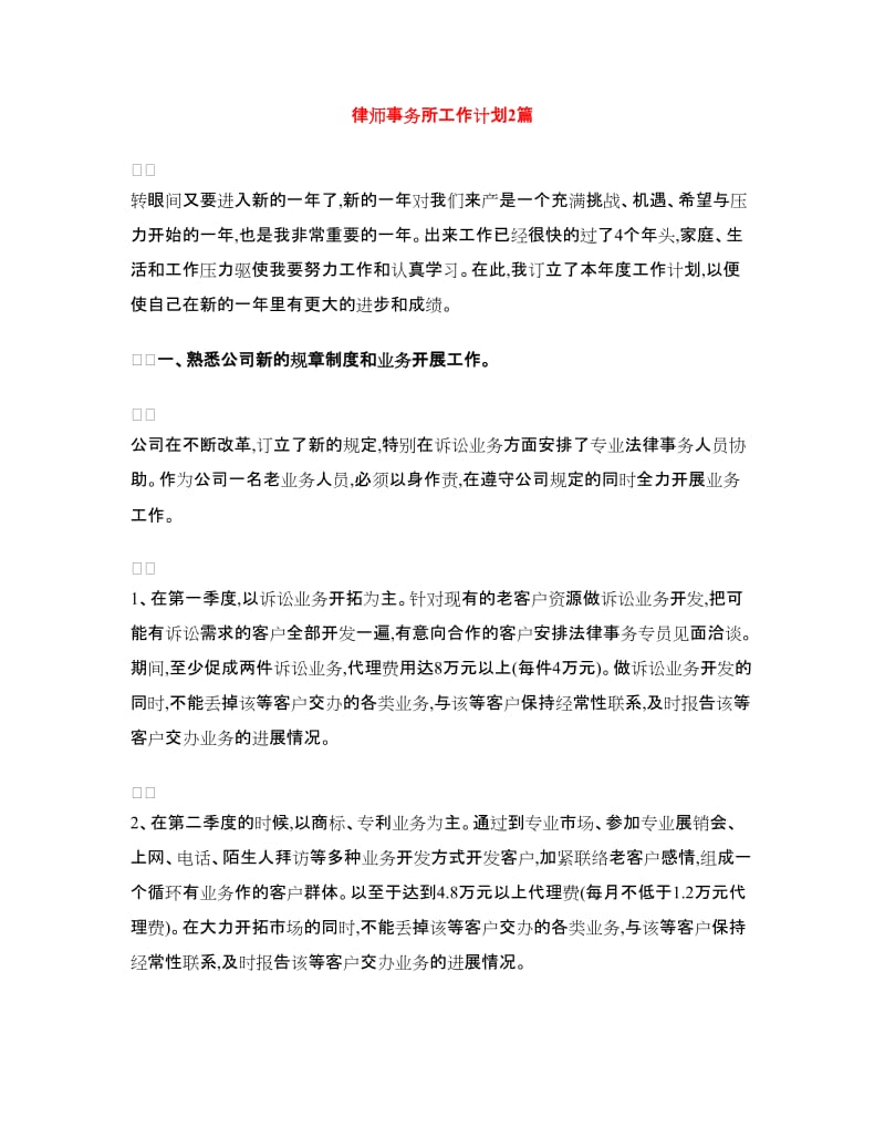 律师事务所工作计划2篇.doc_第1页