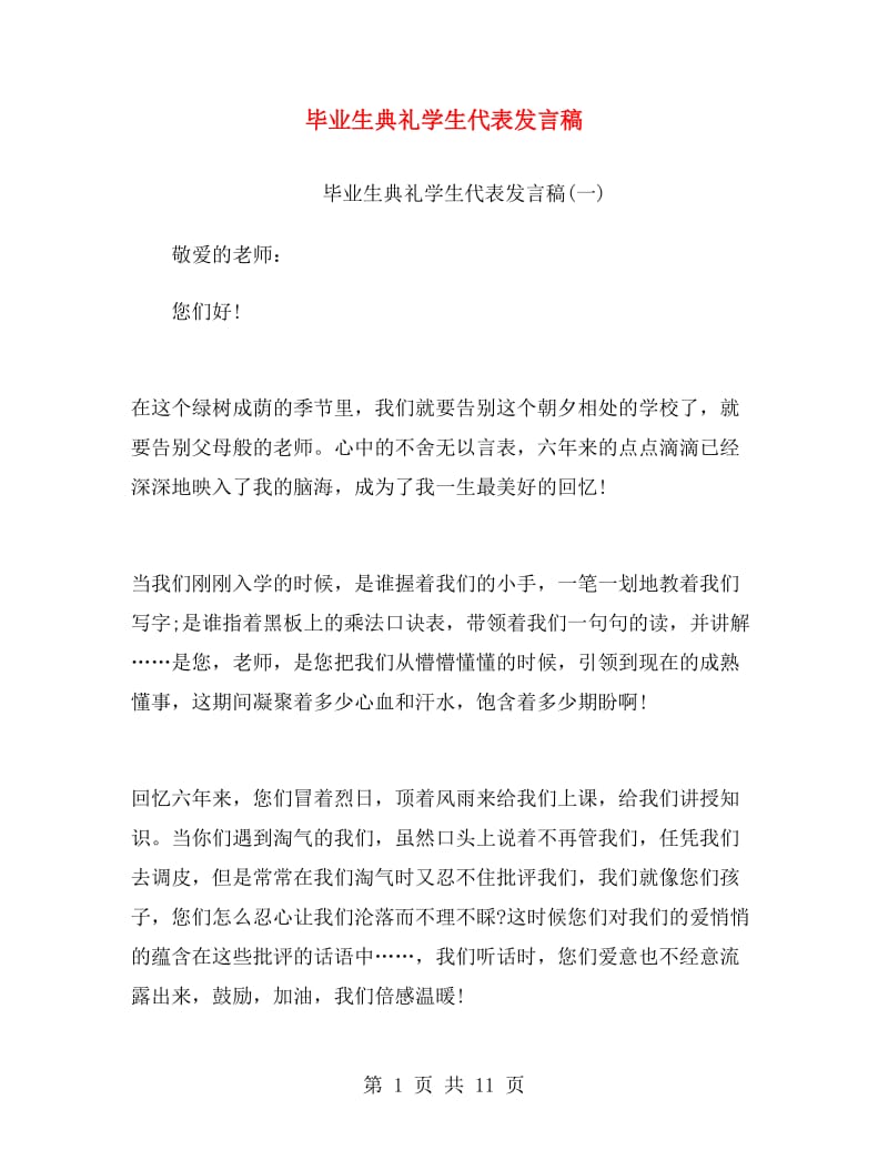 毕业生典礼学生代表发言稿.doc_第1页