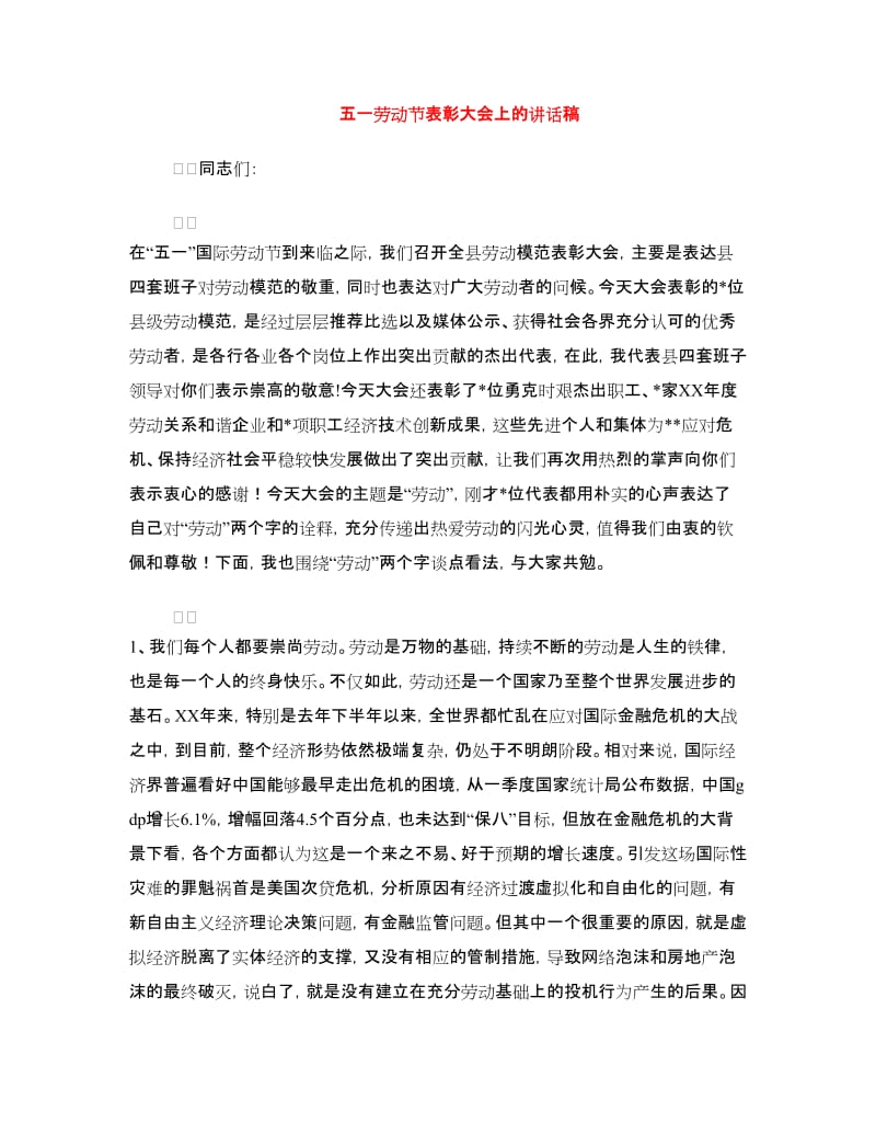 五一劳动节表彰大会上的讲话稿.doc_第1页