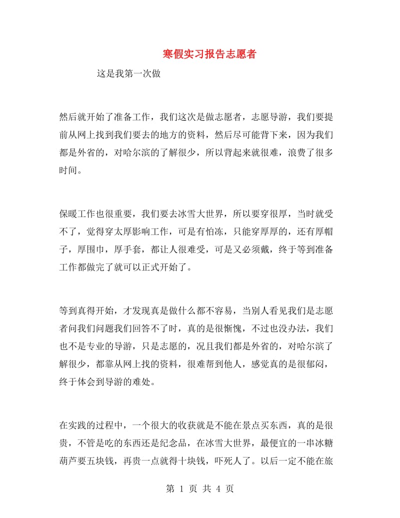 寒假实习报告志愿者.doc_第1页