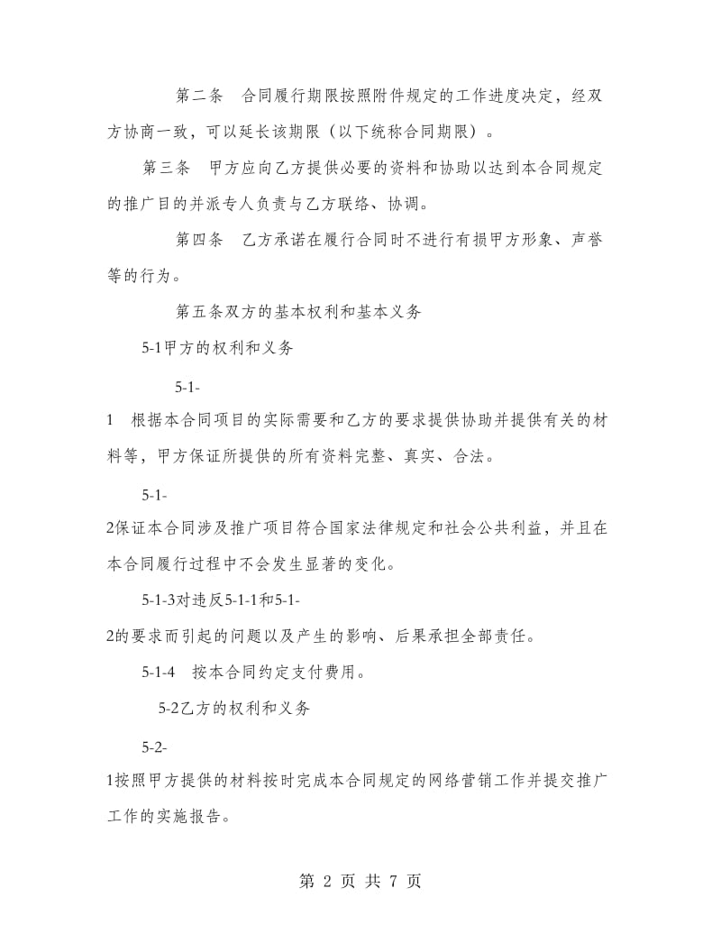 网络的营销合同书.doc_第2页