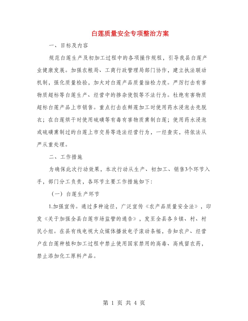 白莲质量安全专项整治方案.doc_第1页