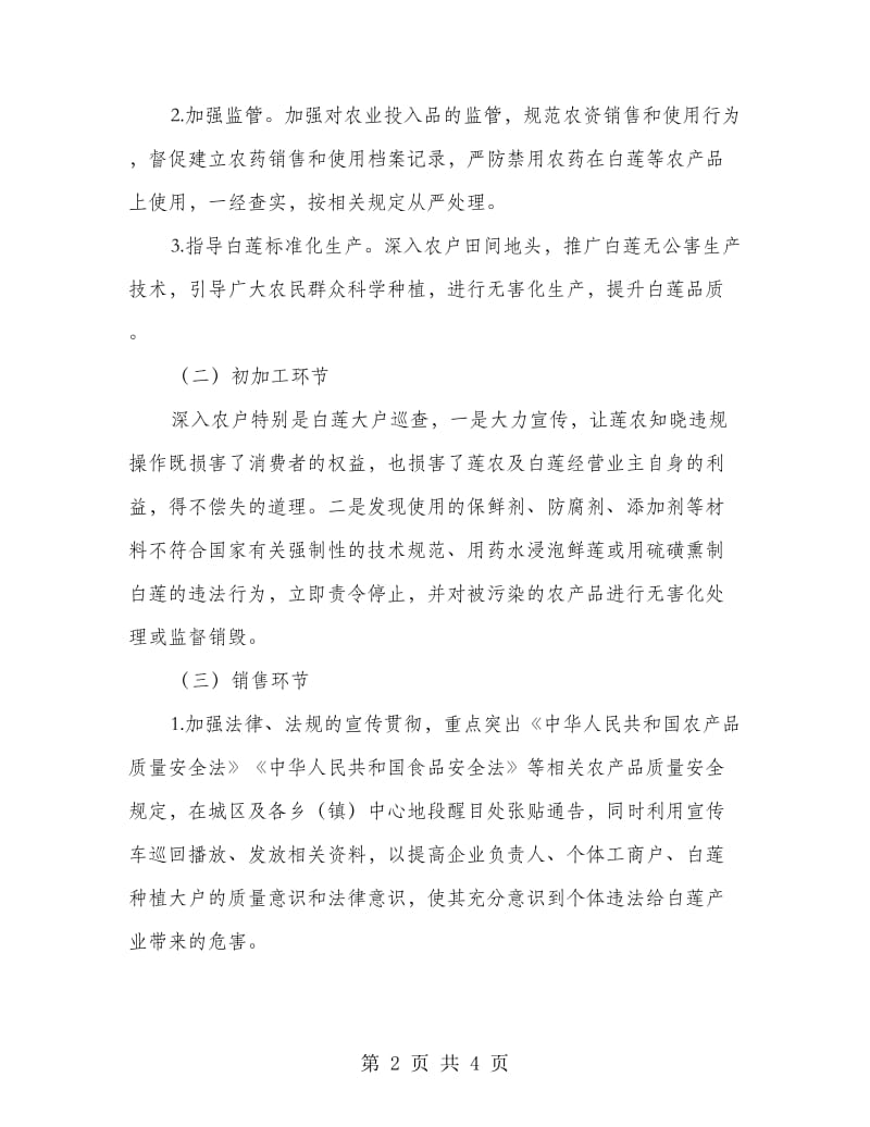 白莲质量安全专项整治方案.doc_第2页