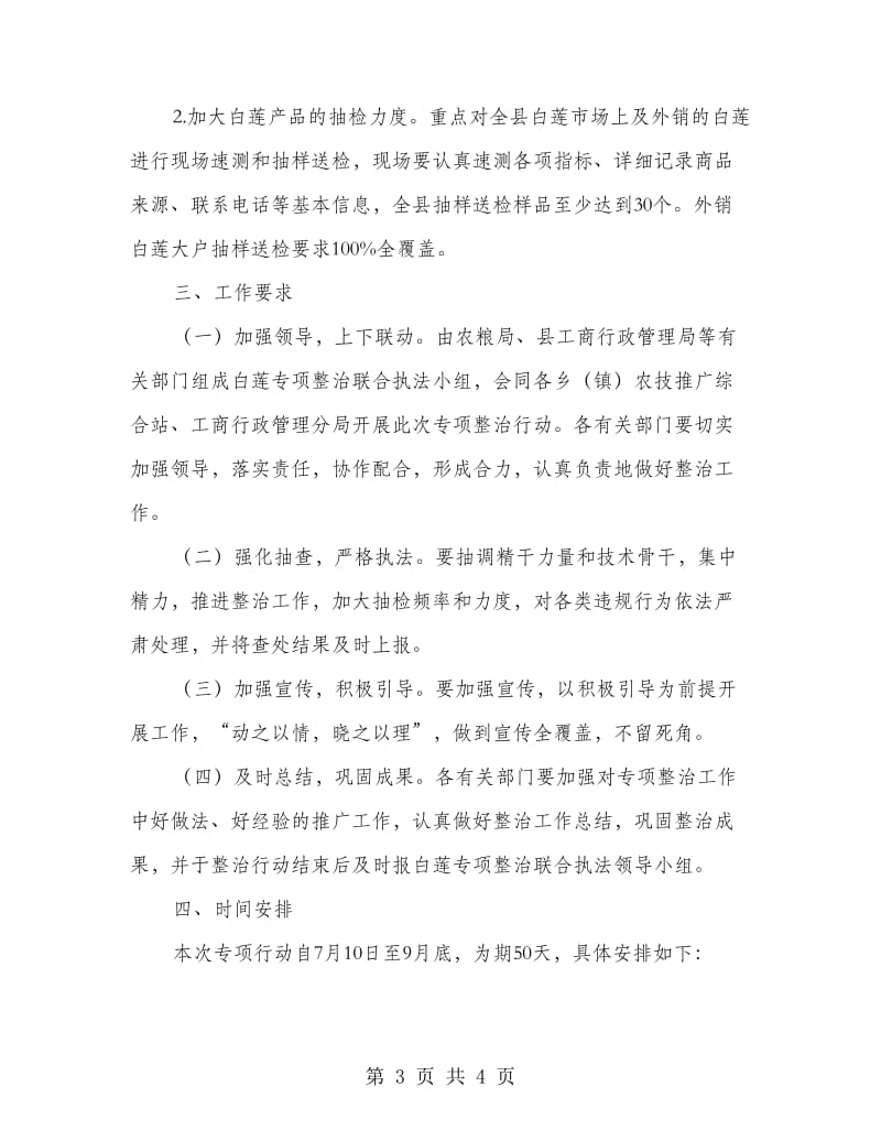 白莲质量安全专项整治方案.doc_第3页