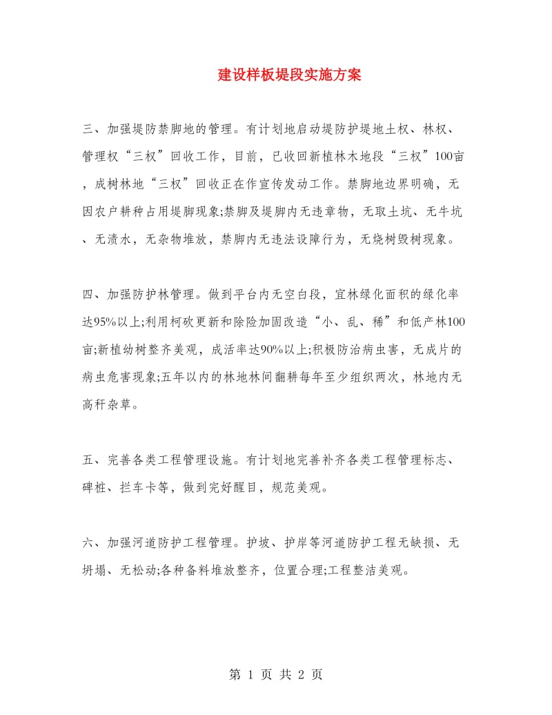 建设样板堤段实施方案.doc_第1页