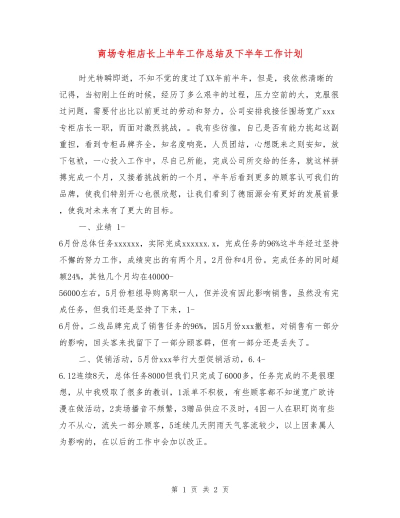 商场专柜店长上半年工作总结及下半年工作计划.doc_第1页