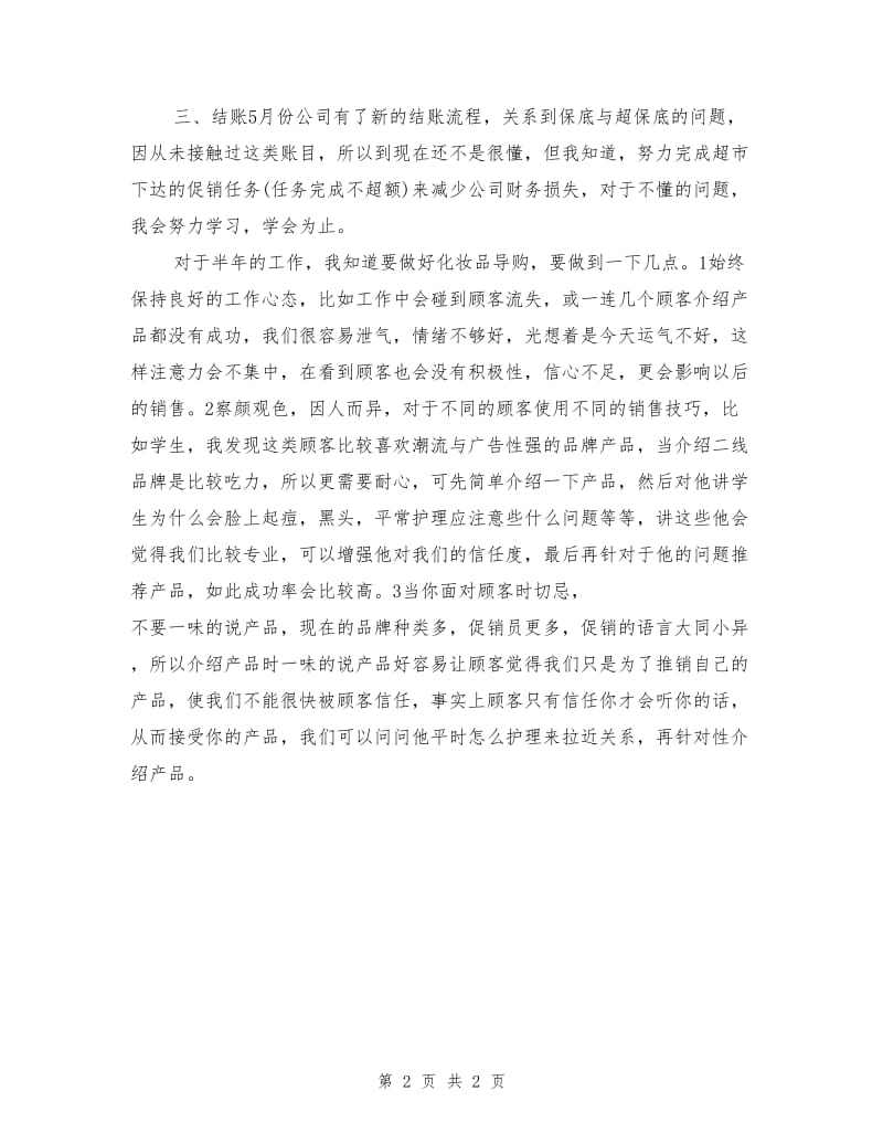 商场专柜店长上半年工作总结及下半年工作计划.doc_第2页