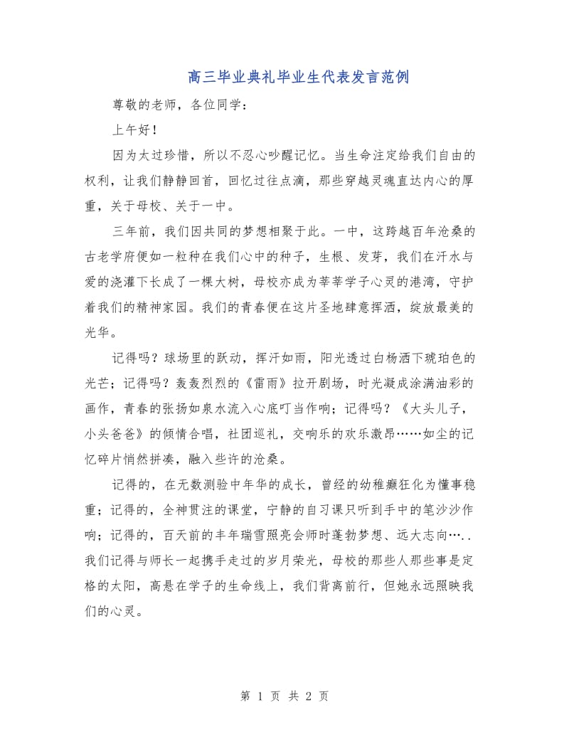 高三毕业典礼毕业生代表发言范例.doc_第1页