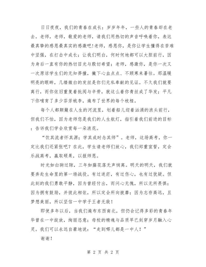 高三毕业典礼毕业生代表发言范例.doc_第2页