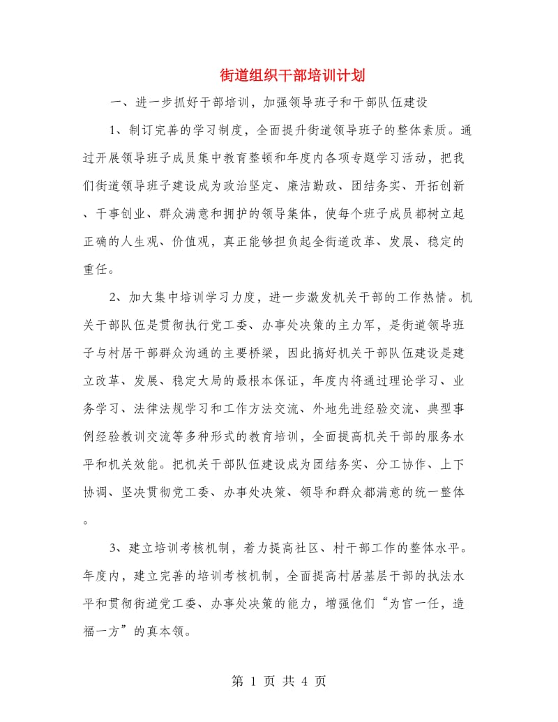 街道组织干部培训计划.doc_第1页