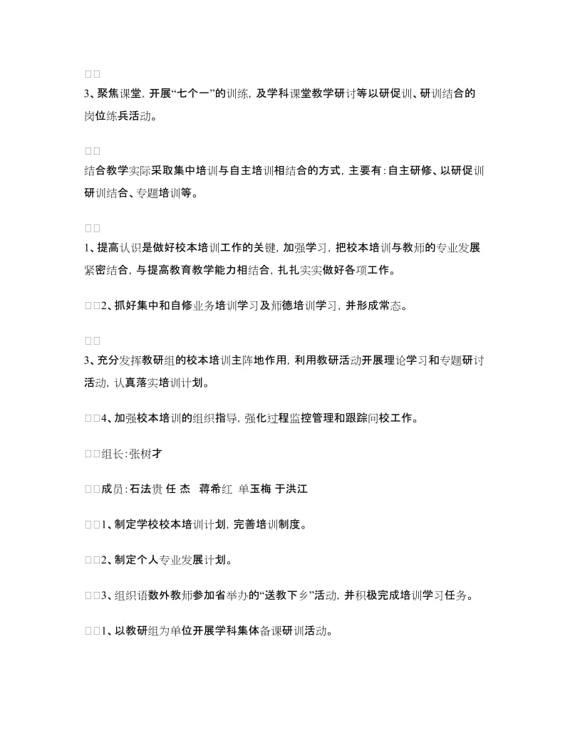 2018-2019第二学期教师校本培训计划范文.doc_第2页