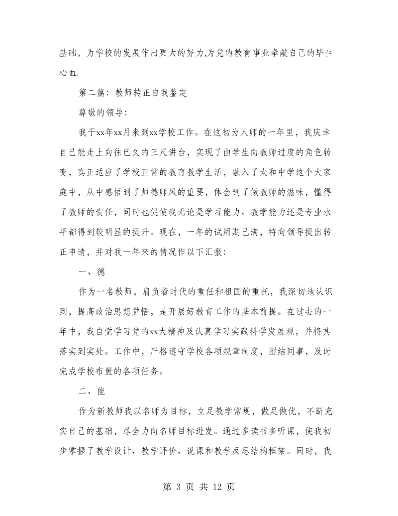 教师转正的自我鉴定(精选多篇).doc_第3页