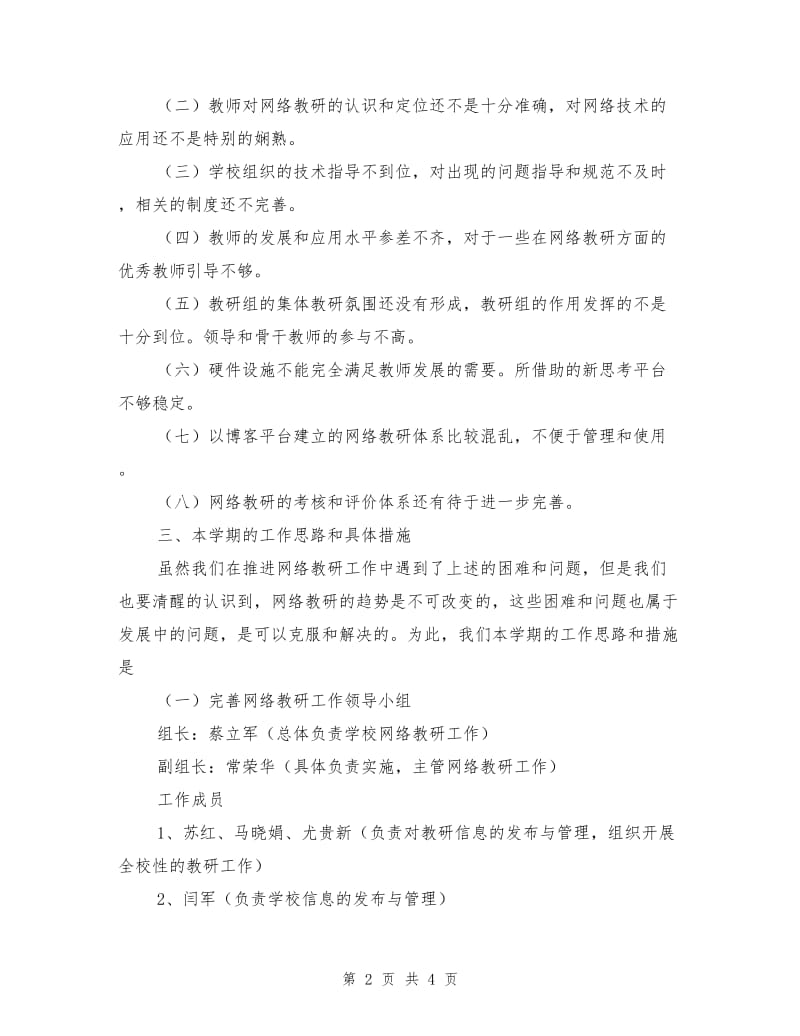 2018上半年中学网络教研工作计划范文.doc_第2页