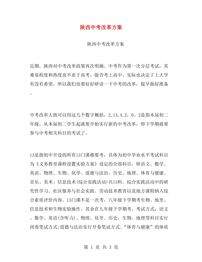 陕西中考改革方案.doc_第1页