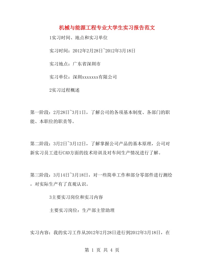 机械与能源工程专业大学生实习报告范文.doc_第1页