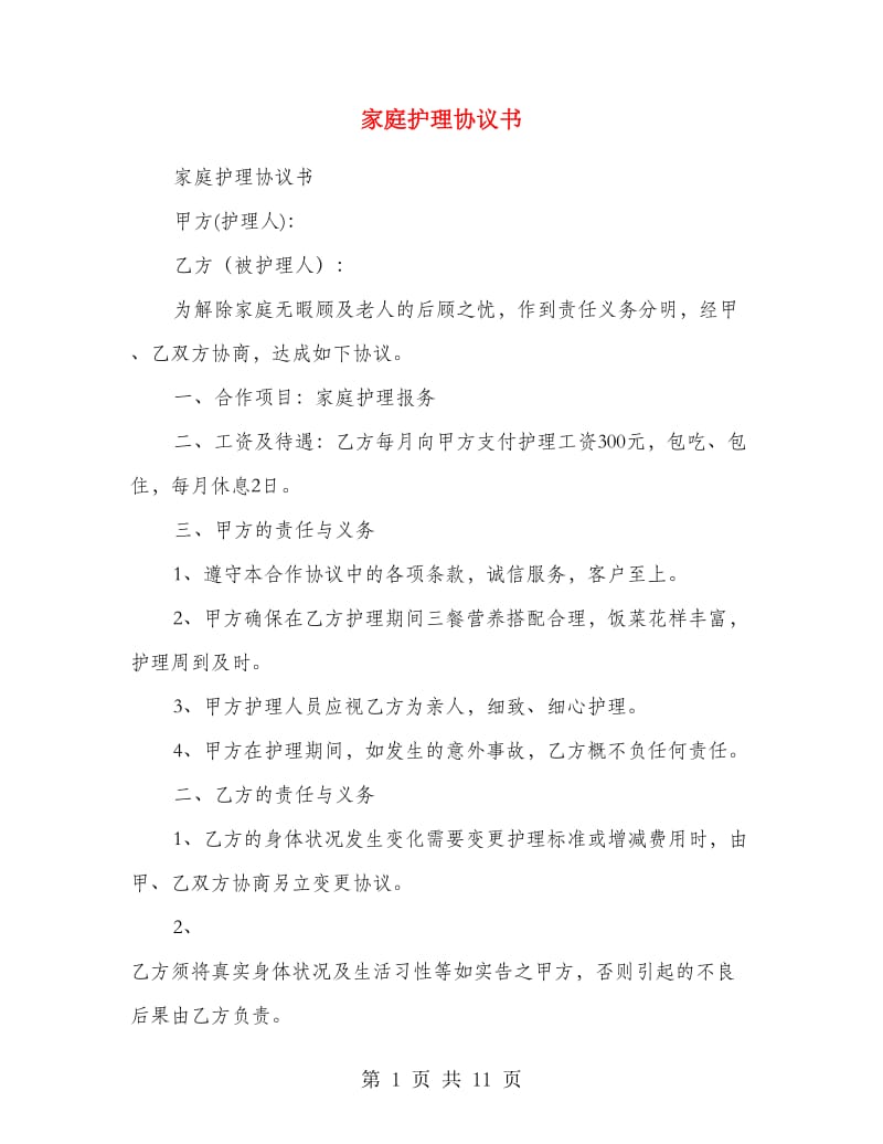 家庭护理协议书.doc_第1页