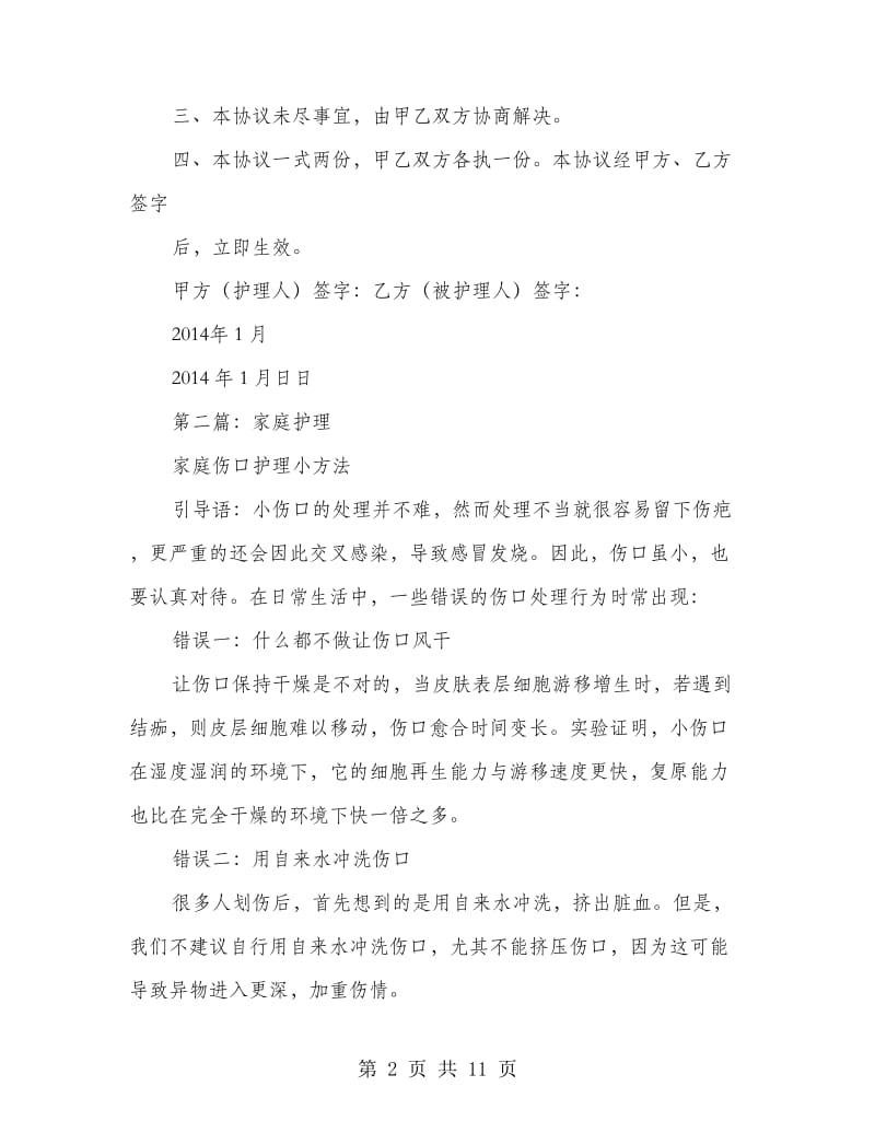 家庭护理协议书.doc_第2页