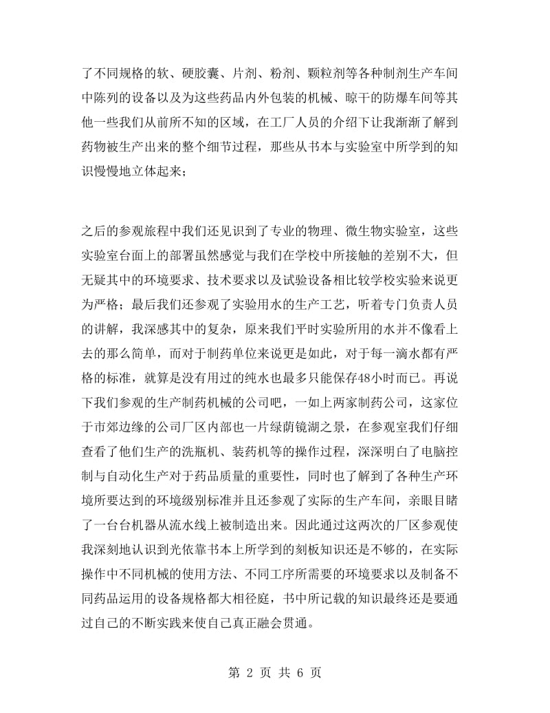 制药专业大学生实习报告范文.doc_第2页