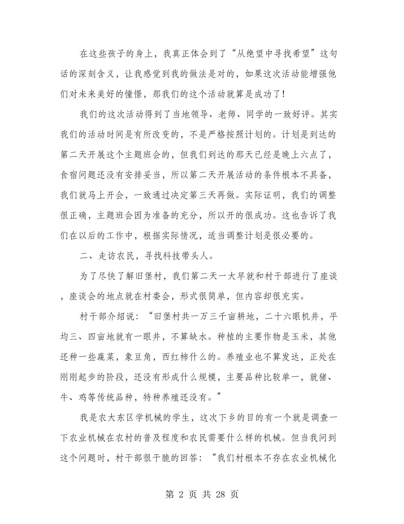 农业大学大学生农村社会实践报告(精选多篇).doc_第2页