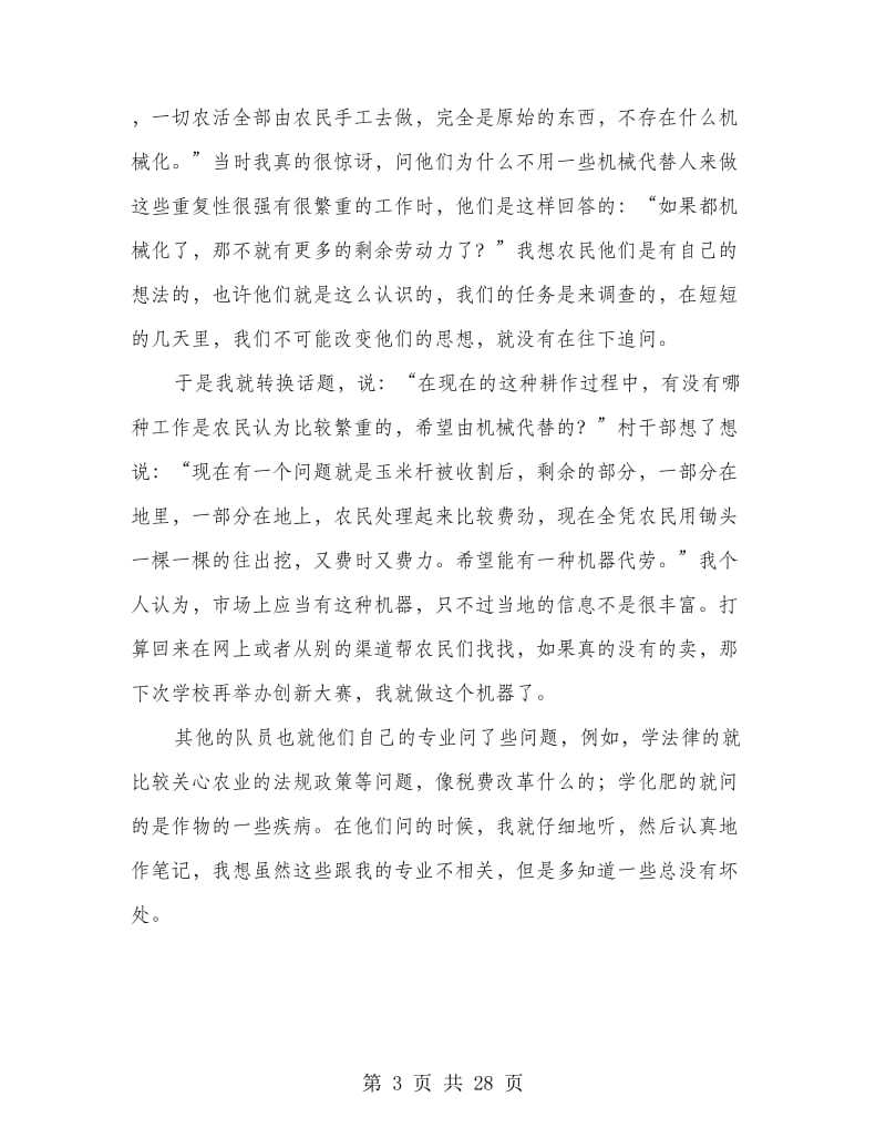 农业大学大学生农村社会实践报告(精选多篇).doc_第3页