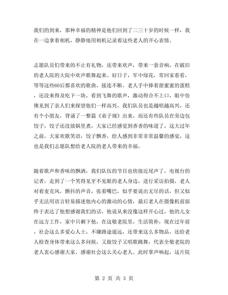 2019年大学生寒假社会实践报告：敬老院服务实践.doc_第2页