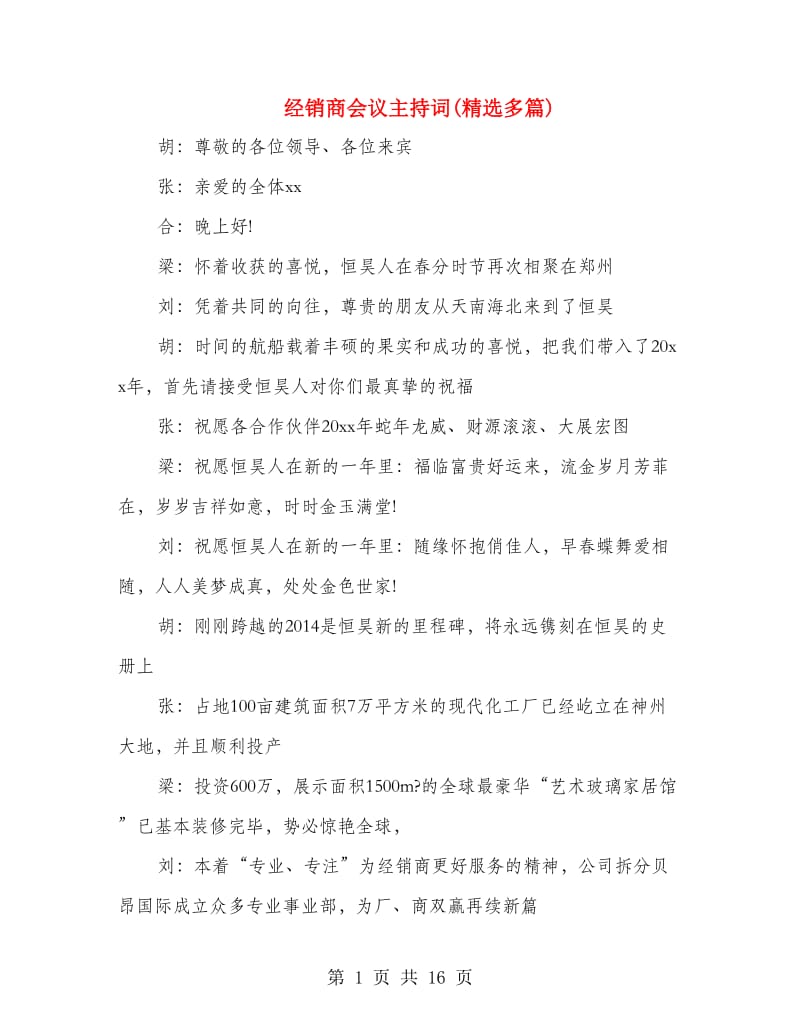 经销商会议主持词(精选多篇).doc_第1页