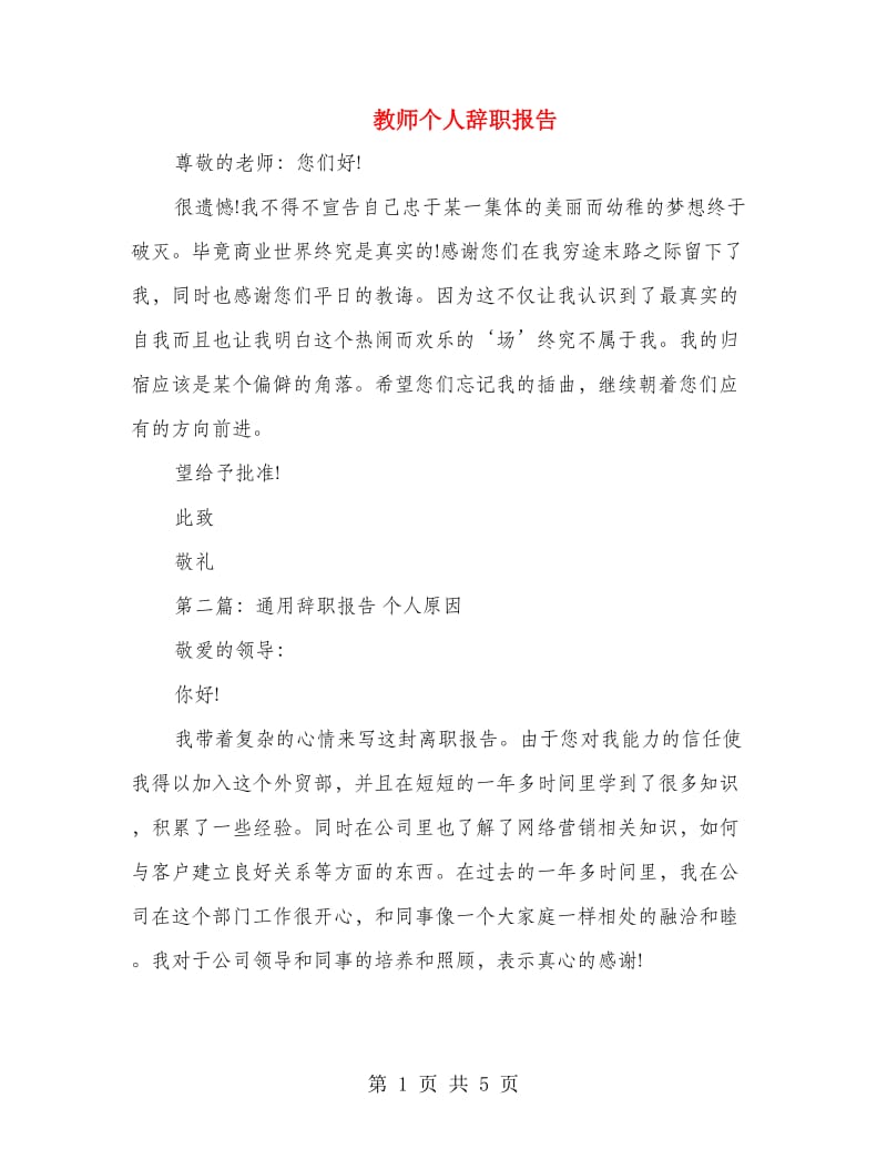 教师个人辞职报告.doc_第1页