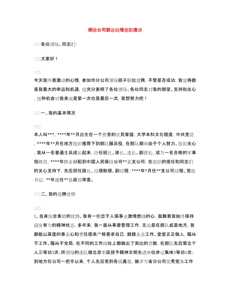 保险公司副总经理竞职演讲.doc_第1页