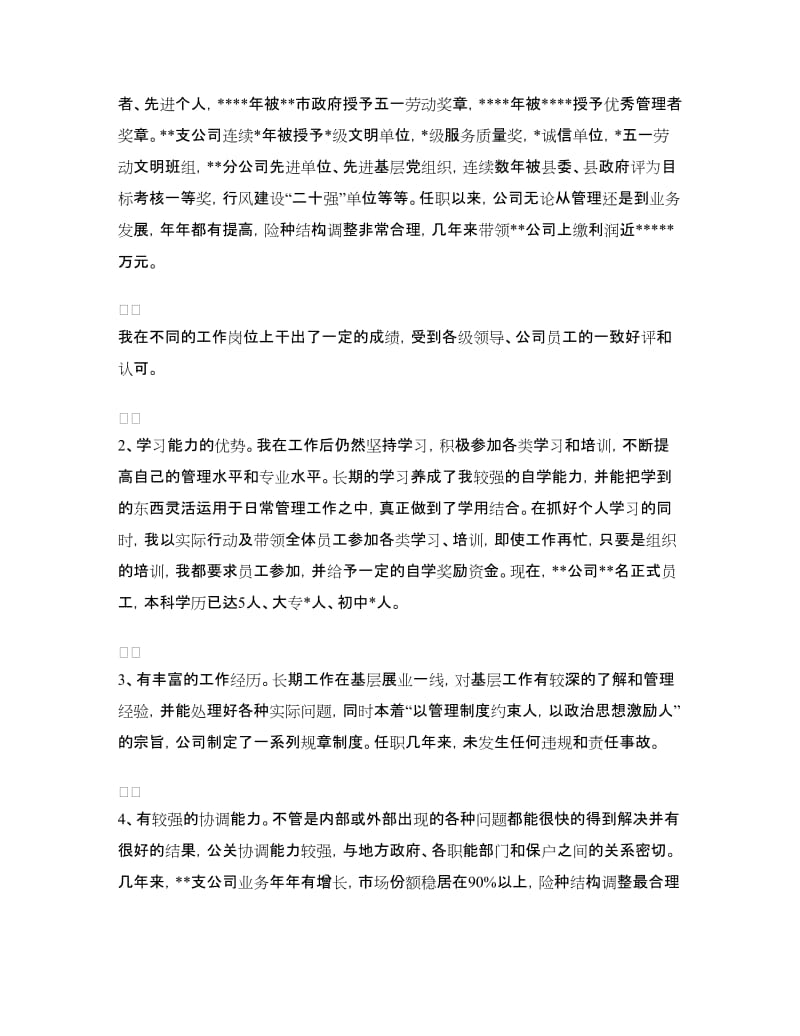 保险公司副总经理竞职演讲.doc_第2页