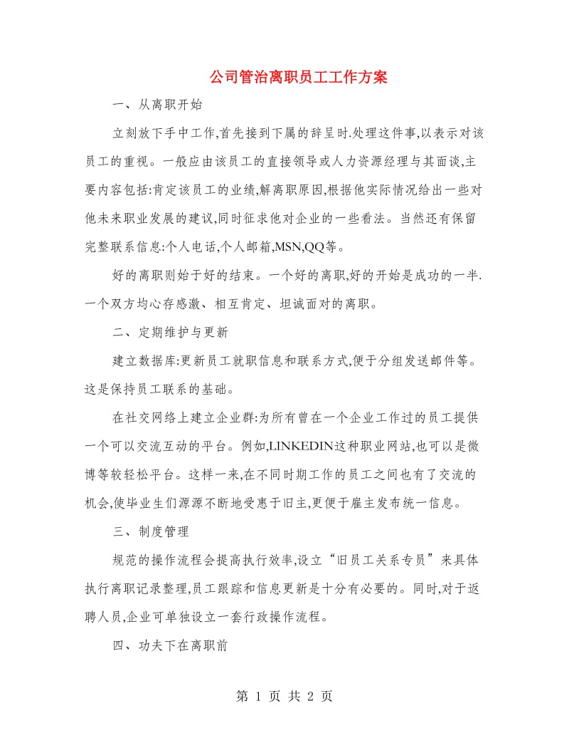 公司管治离职员工工作方案.doc_第1页