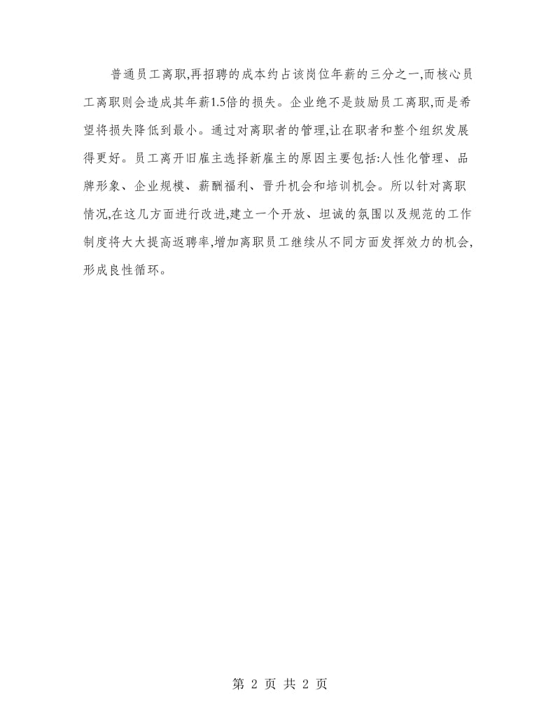 公司管治离职员工工作方案.doc_第2页