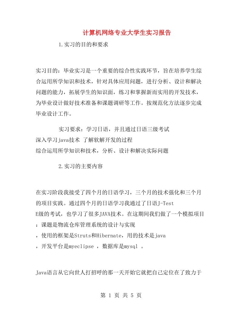 计算机网络专业大学生实习报告.doc_第1页