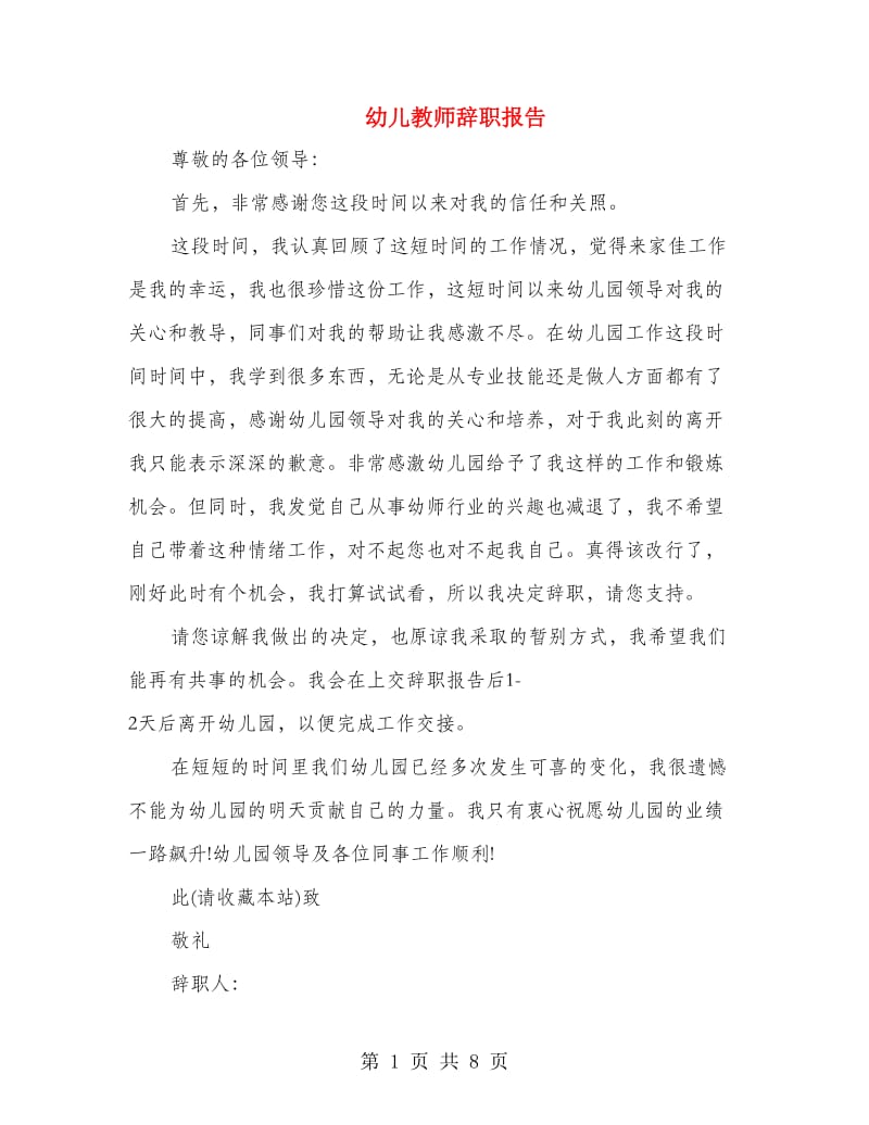 幼儿教师辞职报告.doc_第1页