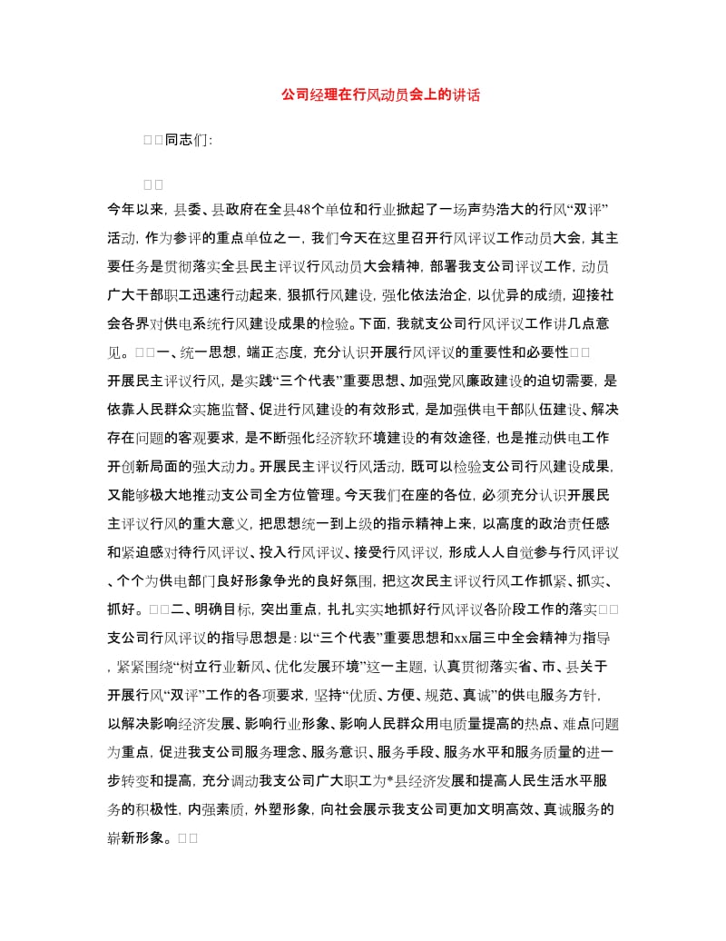 公司经理在行风动员会上的讲话.doc_第1页