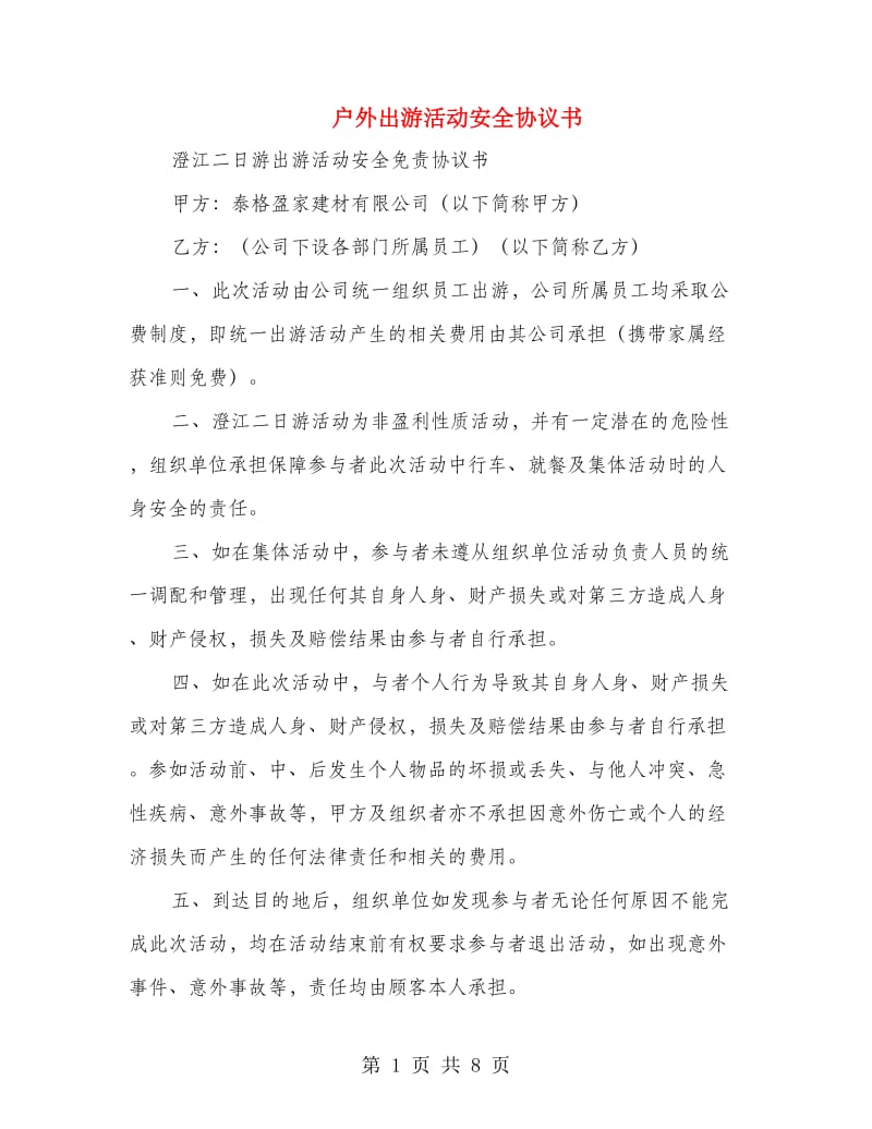 户外出游活动安全协议书.doc_第1页