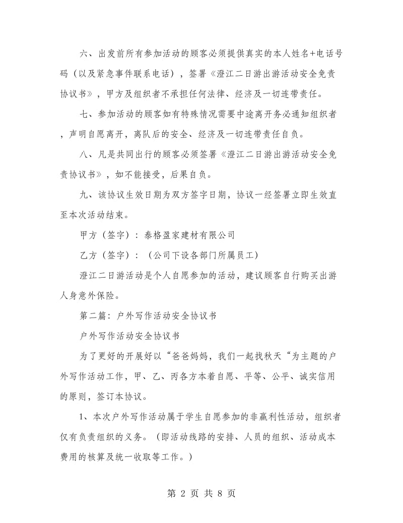 户外出游活动安全协议书.doc_第2页