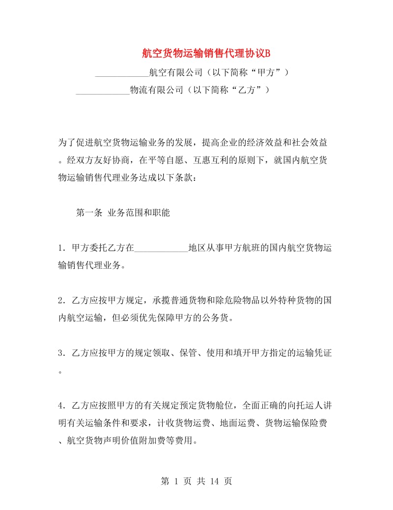 航空货物运输销售代理协议B.doc_第1页