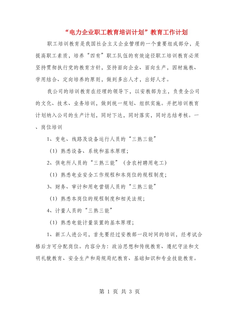 “电力企业职工教育培训计划”教育工作计划.doc_第1页