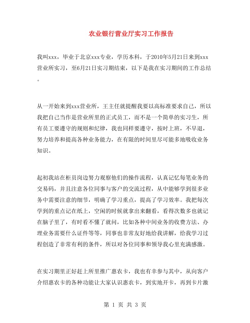 农业银行营业厅实习工作报告.doc_第1页