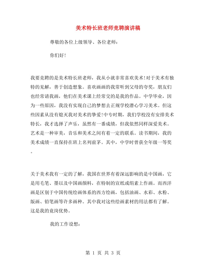 美术特长班老师竞聘演讲稿.doc_第1页