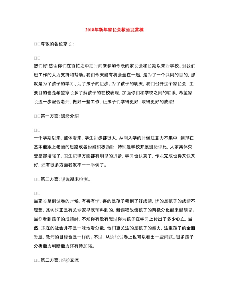 2018年新年家长会教师发言稿.doc_第1页