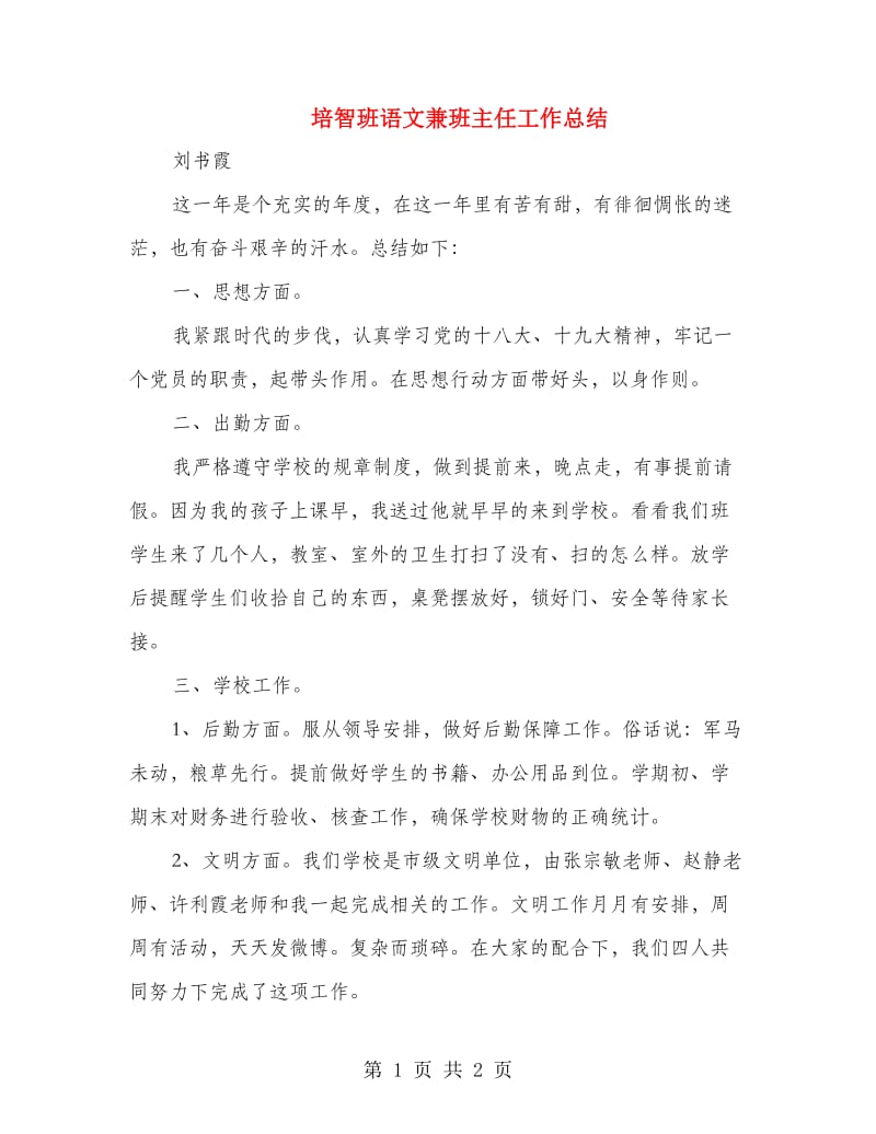 培智班语文兼班主任工作总结.doc_第1页