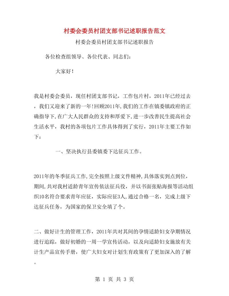 村委会委员村团支部书记述职报告范文.doc_第1页