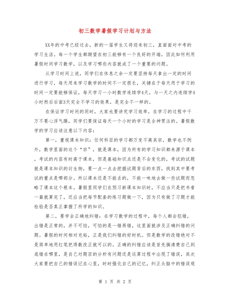 初三数学暑假学习计划与方法.doc_第1页