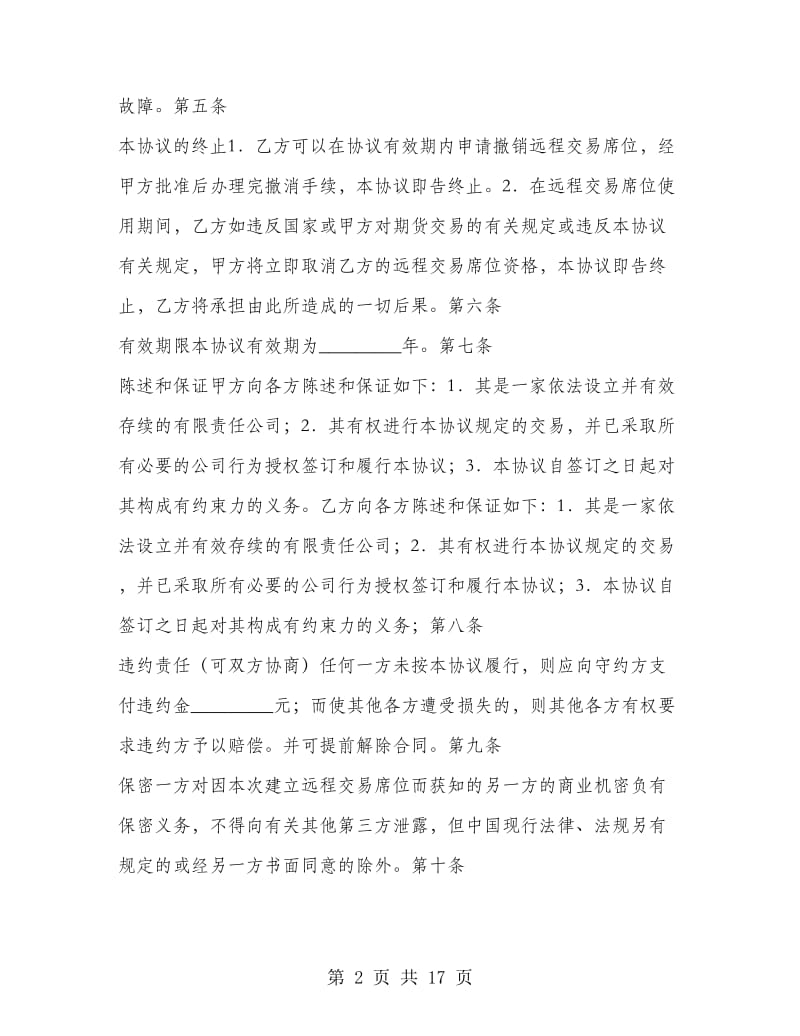 建立远程交易席位协议书.doc_第2页