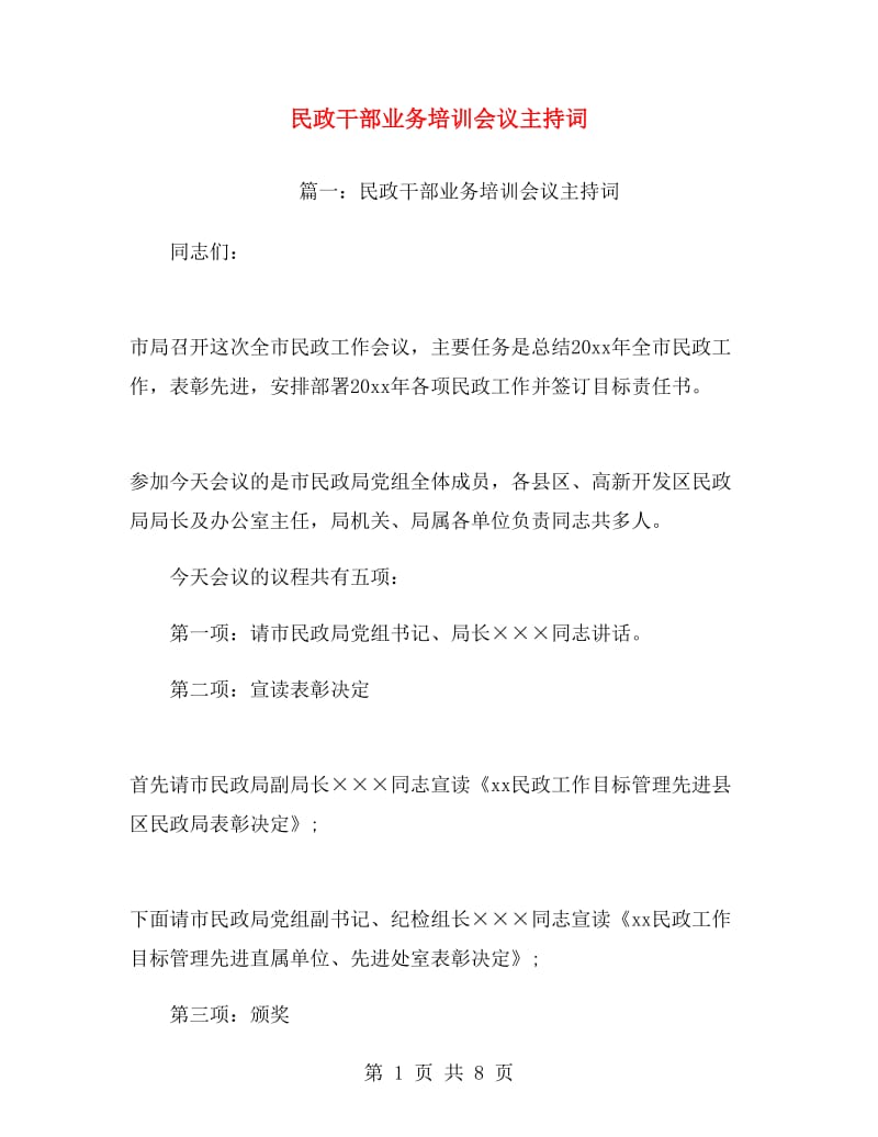 民政干部业务培训会议主持词.doc_第1页