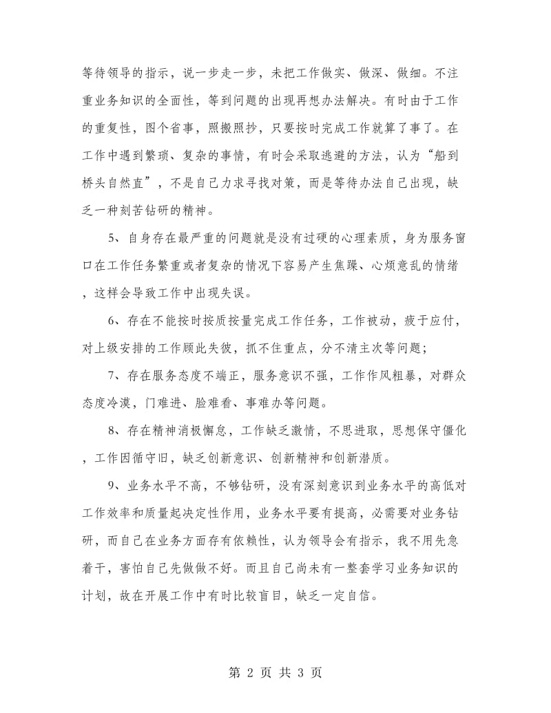 窗口工作人员纪律作风整顿活动自我剖析材料.doc_第2页